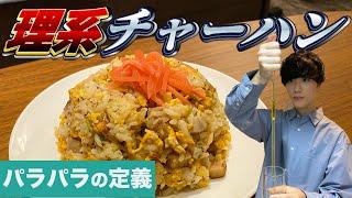 【理系】超精密なチャーハンを作ろう