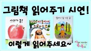 그림책 이렇게 읽어주세요아이들의 눈과 귀를 사로잡는 꿀팁 대방출!