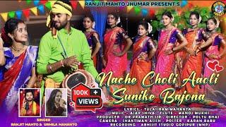 Nache Choli Aaoli / New Kudmali Karam video Song 2024  #ranjit_mahto #urmila_mahanto #karam #lipini