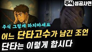 주식성공사연모음｜단타고수들이 실력을 빠르게 늘리는 이 방법 딱 일주일만 해보세요｜스캘퍼 고수가 되기 위한 절대비기 모든 것이 통합니다｜주식공부 매매기법