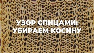 КАК ВЯЗАТЬ ПРОСТОЙ УЗОР СПИЦАМИ для хлопка и шерсти: убираем косину и корректируем силуэт