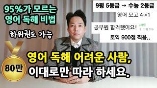 영어독해 어려운 사람 이 영상 하나만 보세요│중등, 수능, 토익, 공시생가능