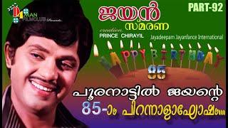 പൂരത്തിൻ നാട്ടിൽ ജയന് എൺപത്തിഅഞ്ചാം പിറന്നാൾ #jayan  | Jayan Smarana 92 | JAYAN | D4 MAN FILM CLUB