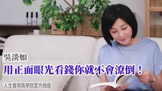 【吳淡如】用正面眼光看有錢你就不會潦倒!