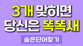 60대부터 똑똑새는 어렵습니다 | 숨은단어찾기 치매예방퀴즈