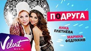 АННА ПЛЕТНЁВА feat. МАРИНА ФЕДУНКИВ - ПОДРУГА /ПРЕМЬЕРА 2017!