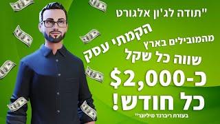 כסף באינטרנט בשיטה של ג'ון אלגורט - ביקורות תלמידים