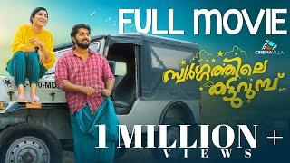 Swargathile Katturumbu Full Movie | Dhyan Sreenivasan | Jespal Shanmughan | Bijibal