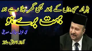 Hazar Sajdon ke baad/Bahut Buray/Mubarak Siddiqi /Ishaq Aajiz بہت برے ہو مبارک صدیقی صاحب کی نئی غزل