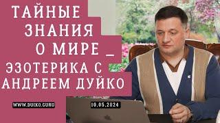 Тайные знания о мире _ эзотерика с Андреем Дуйко