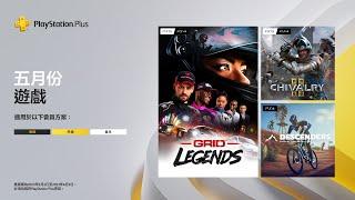 PlayStation Plus | 5月份免費遊戲陣容