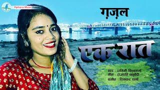 #gazal- Ek Raat - एक रात | Singer - Ragini Vishwakarma