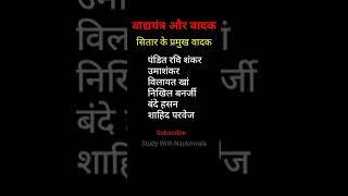 सितार के प्रमुख वादक | वाद्य यंत्र और वादक @Study with Naukriwala