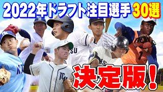 【ドラフト2022年】決定版！上位指名候補の30選手を紹介！ドラフト指名されるのは！？【プロ野球】