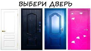 Не простой ТЕСТ "4 ДВЕРИ"! Точность поражает! Психологический тест онлайн!