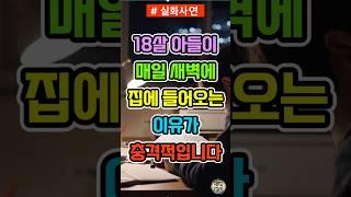 18살 아들이 매일 새벽에 집에 들어오는 이유가 충격적입니다. #shorts