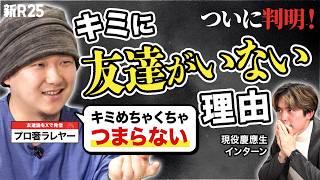 「それ、嫌われてるに決まってるじゃん(笑)」Z世代慶應生がプロ奢ラレヤーに"友達がいない"悩みを相談したら、思わぬ事実が発覚