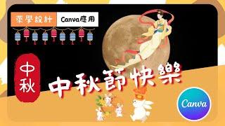 【萊學設計】【Canva】40秒的中秋節動畫祝賀片！