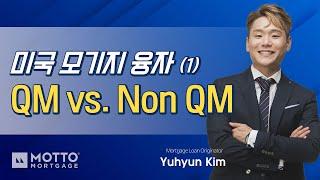 김유현융자 01. 주택 융자 모기지  QM vs. Non QM