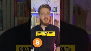 Сколько будет стоить биткоин этой осенью? Прогноз цены биткоина. #bitcoin #инвестиции