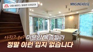 일산 복층빌라 미분양이지만 이런 입지 정말 없습니다 초,중,고 도보 5분