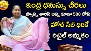 ఇంద్ర ధనుస్సు లో ఉన్న రంగులు అన్ని  ఉన్నాయి Trending Sarees అన్ని కూడా below 500 Branded Narayana