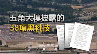 五角大樓披露的“黑科技”清單，共達38項！披露原因和多年前的UFO事件有關