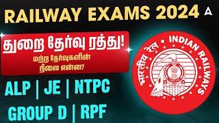 Railway Exam Cancel News | துறை தேர்வு ரத்து! மற்ற தேர்வுகளின் நிலை என்ன?