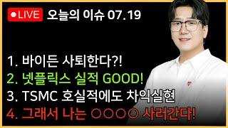 [아침시황] 바이든 사퇴는 호재?악재?ㅣ어제보다 더 안좋았던 미국, 러셀2000은 왜 빠졌나?ㅣ넷플릭스 실적발표, 3분기 가이던스... 왜이래?