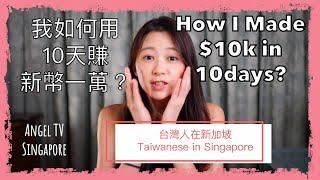 在家也能賺錢｜台灣人在新加坡｜Earn money from HOME｜Multiple Income Stream｜Affiliate Marketing｜Angel TV Singapore