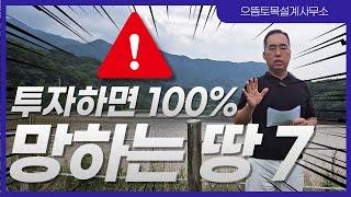 투자하면 100% 망하는 땅 7가지