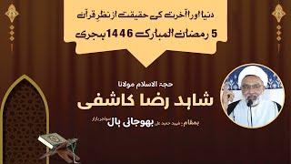 5th Ramzan ul Mubarak 1446 AH | Molana Shahid Raza Kashfi | Bhojani Hall