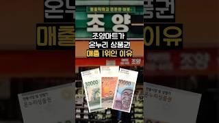 조양마트가 온누리 상품권 매출1위인 이유 #위스키