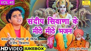 संदीप सिवाणा के मीठे मीठे भजन Vol 46 | Sandeep Siwana Ke Bhajan | Non Stop Bhajan | Koyal Bhakti