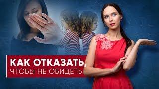 Как красиво отказать, чтобы не обидеть | Сказать НЕТ и сохранить хорошие отношения