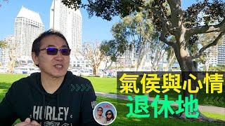 聖地亞哥一周后：退休地氣侯第一，可是這麽好的地方，咋還會抑鬱？ San Diego living, California