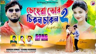 চেহেরা তোর চিকন চাকন ২ ! CHEHERA TOR CHIKON CHAKON 2 ! KUNDAN KANIKA NEW ROMANTIC SONG