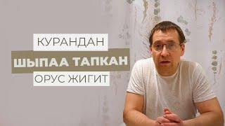 КУРАНДАН ШЫПАА ТАПТЫМ | СЕРГЕЙ