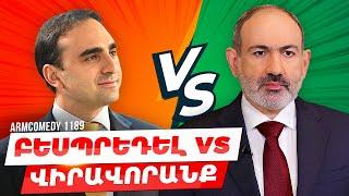 ArmComedy 1188 - Բեսպրեդել VS վիրավորանք