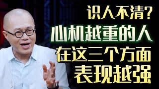 为什么你总是识人不清？心机越重的人，在这三个方面表现越强#圆桌派 #许子东 #马家辉 #梁文道 #锵锵行天下 #马未都 #窦文涛#财运#运势#爱情