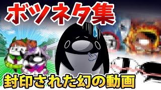 【没ネタ】3年間の中で生まれてしまったボツ動画公開します【アニメ】