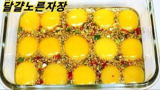 계란노른자장 고소하고 밥과 함께 비벼먹으면 밥 두그릇은 기본 부드럽고 정말 맛있는 달걀노른자 절임 만들기/밥상매일(Every table)