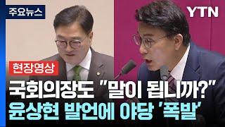 "계엄은 고도의 정치행위"...윤상현 발언에 야당 '고성 항의' [현장영상] / YTN