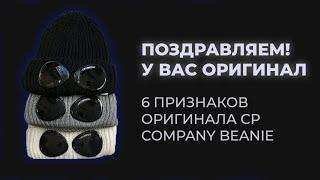 CP COMPANY BEANIE | СРАВНЕНИЕ ОРИГИНАЛА И ПОДДЕЛКИ