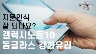 지문 인식 잘되요? 갤럭시노트10 돔글라스 강화유리! (실패 없는 전문가 부착 영상) [4K]