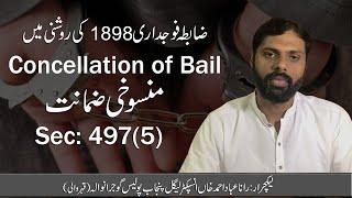 Cancellation of bail sec:497(5)منسوخی ضمانت|ضابظہ فوجداری 1898کی روشنی میں