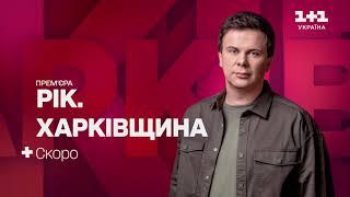 Новий документальний проєкт Дмитра Комарова Рік. Харківщина скоро на 1+1 Україна