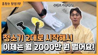 청소기 2대로 시작해 월 매출 2천?! 홈청소 창업 성공 노하우 [1부]