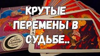 ️️СОБЫТИЯ, КОТОРЫЕ ИЗМЕНЯТ ХОД ВАШЕЙ СУДЬБЫ #ТАРО