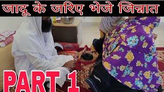 #rizwankazi#jadu#jinnat  #qurya/jadu ke jarye bheje  jinnat ko/जादू के जरिए भेजे जिन्नात 9765150503